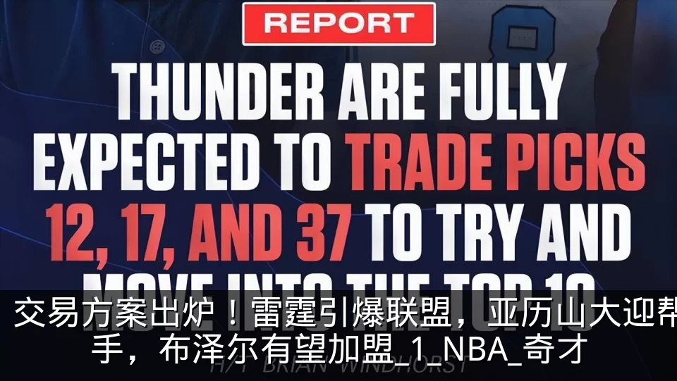 交易方案出炉!雷霆引爆联盟,亚历山大迎帮手,布泽尔有望加盟_1_NBA_奇才
